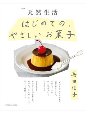 cover image of 別冊天然生活　はじめての、やさしいお菓子